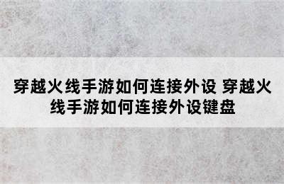 穿越火线手游如何连接外设 穿越火线手游如何连接外设键盘